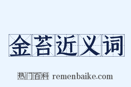 金苔近义词是什么意思的图片